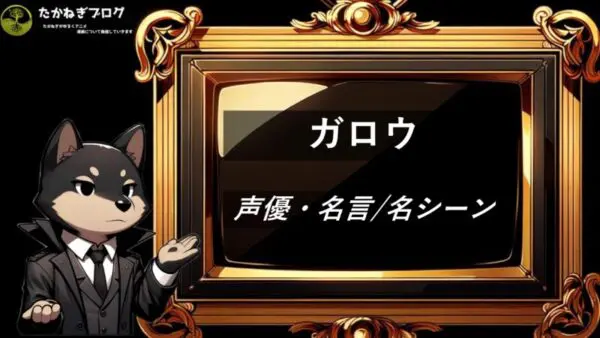 ジェノス　声優・名言